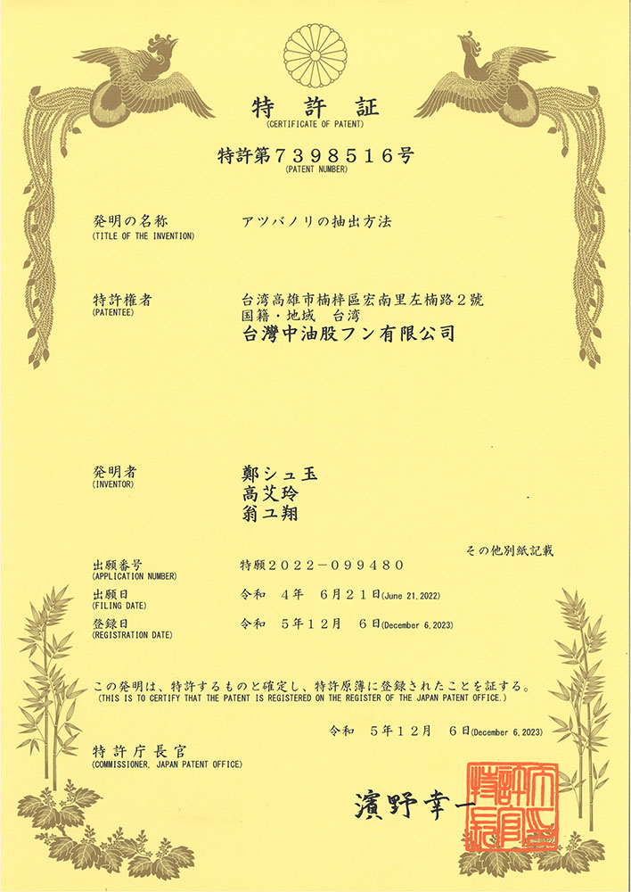 [海木耳萃取方法、海木耳萃取物及其用途(NEA091C001)]日本專利證書(P02300-F017)